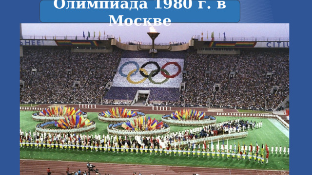 Олимпиада 1980 г. в Москве 