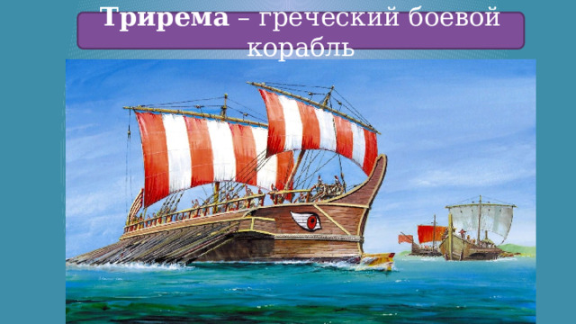 Трирема – греческий боевой корабль 