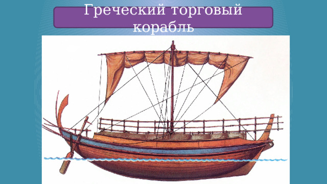 Греческий торговый корабль 