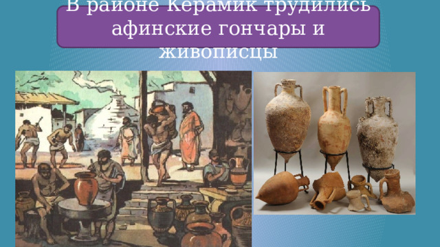 В районе Керамик трудились афинские гончары и живописцы 