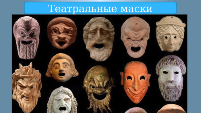 Театральные маски 