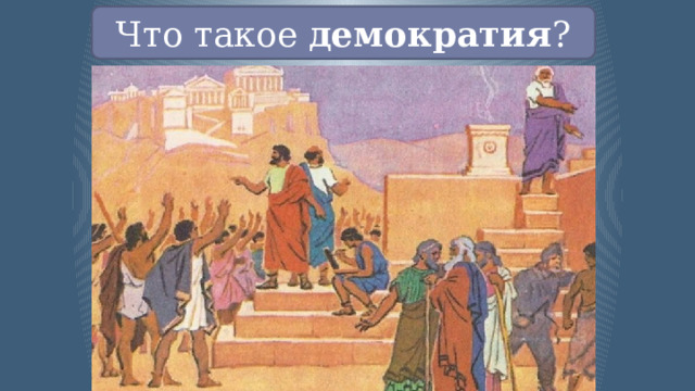 Что такое демократия ? 