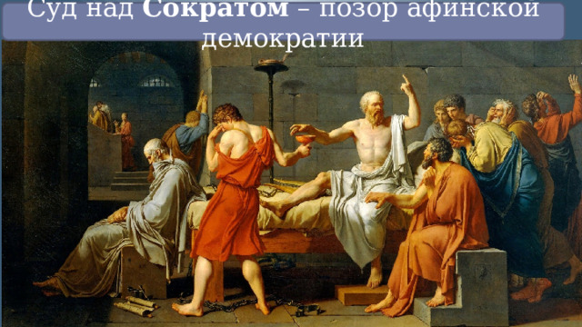 Суд над Сократом – позор афинской демократии 