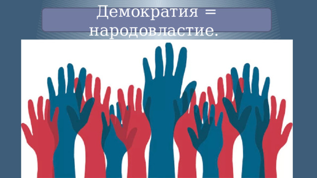 Демократия = народовластие. 