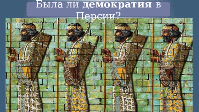 Была ли демократия в Персии? 