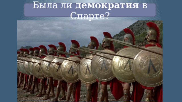 Была ли демократия в Спарте? 