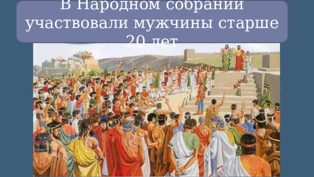 В Народном собрании участвовали мужчины старше 20 лет 