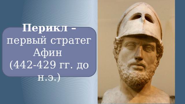 Перикл – первый стратег Афин (442-429 гг. до н.э.) 