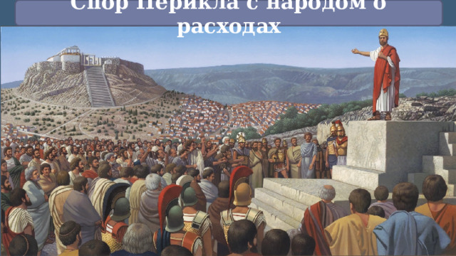 Спор Перикла с народом о расходах 