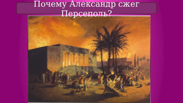 Почему Александр сжег Персеполь? 