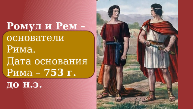 Презентация к уроку "Древнейший Рим" (5 класс, История)