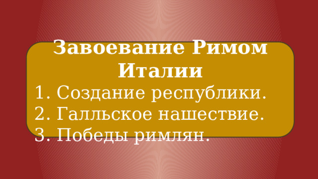 Завоевание римом средиземноморья 5 класс. Завоевание Римом Италии. Завоевания на уроке математики. Кроссворд по теме завоевание Римом Италии 5 класс с ответами.