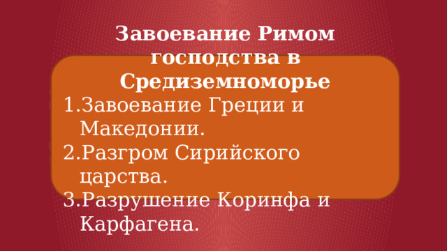 Завоевание римом средиземноморья презентация