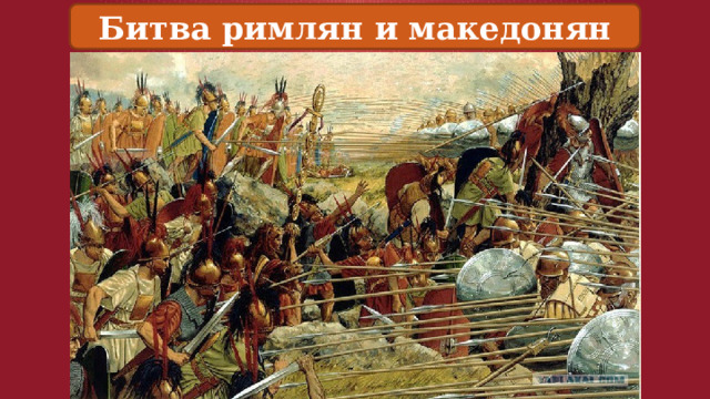 Битва римлян и македонян 