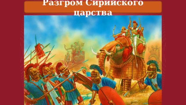 Разгром Сирийского царства 