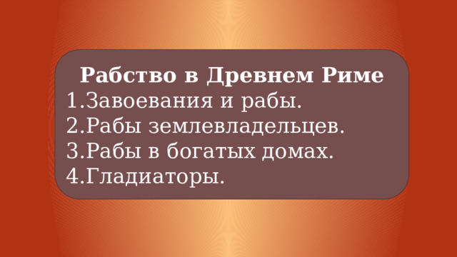 Презентация 5 класс рабство в древнем риме