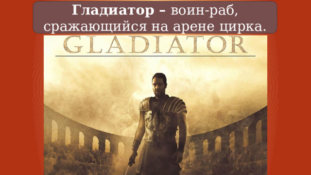 Гладиатор – воин-раб, сражающийся на арене цирка. 