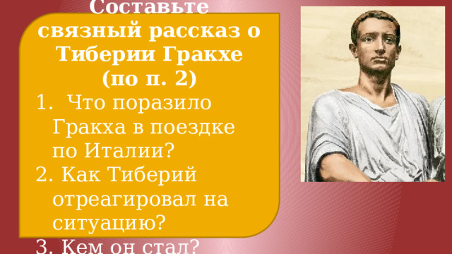 История 5 класс народные трибуны братья гракхи. Братья Гракхи презентация. Народные трибуны братья Гракхи. Тиберий Гракх стал народным трибуном.