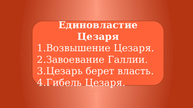 Единовластие цезаря технологическая карта урока