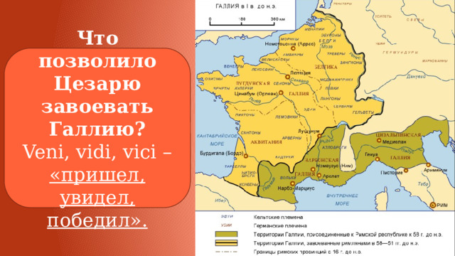 Презентация к уроку "Единовластие Цезаря" (5 класс, История)