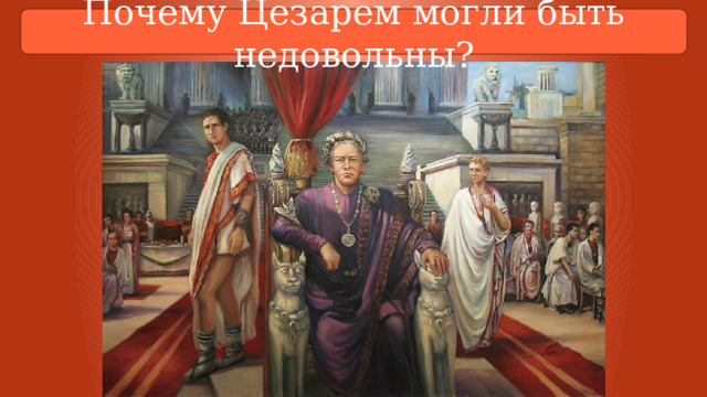 Презентация к уроку "Единовластие Цезаря" (5 класс, История)