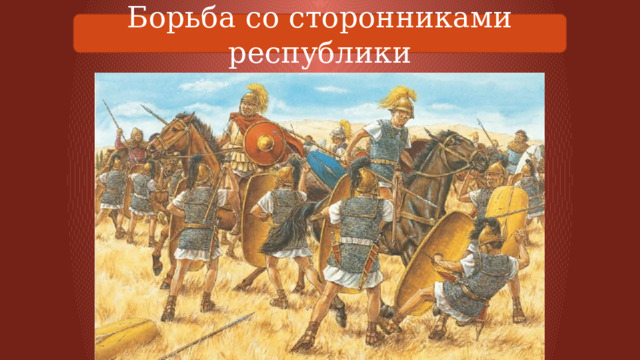 Борьба со сторонниками республики 