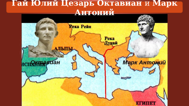 Гай Юлий Цезарь Октавиан и Марк Антоний 