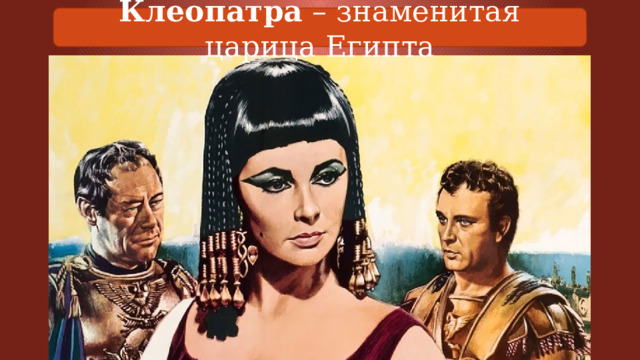 Клеопатра – знаменитая царица Египта 