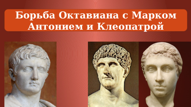 Борьба Октавиана с Марком Антонием и Клеопатрой 