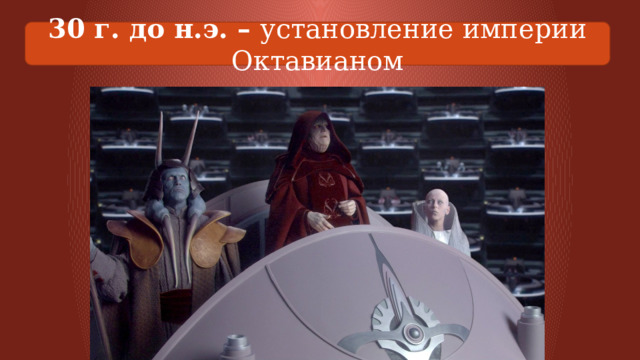 30 г. до н.э. – установление империи Октавианом 