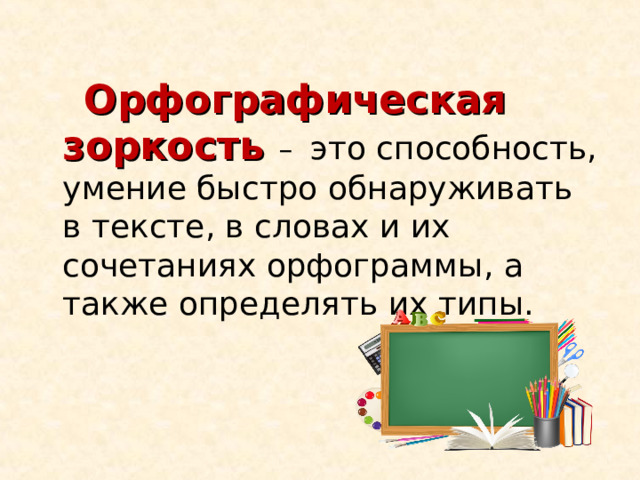 Развивая орфографическую зоркость. Орфографическая зоркость. Орфографическая зоркость картинки для презентации. Формирование орфографической зоркости ВКР. Орфографическая зоркость из ФГОС.