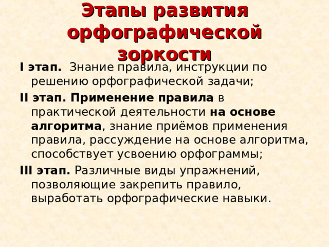 Задания на орфографическую зоркость. Приемы формирования орфографической зоркости. Как развить орфографическую зоркость.