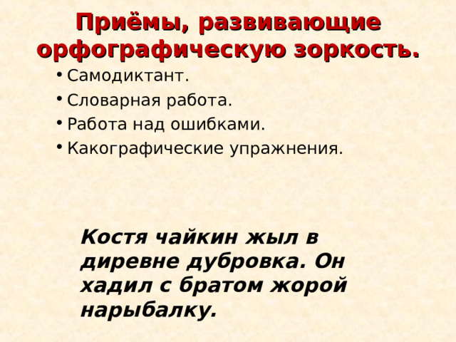 Орфографическая зоркость приемы. Какографические упражнения. Орфографическая зоркость упражнения. Самодиктант. Орфографическая зоркость 2 класс упражнения.