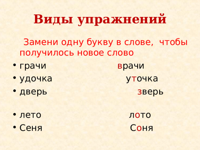 Разбор слова грачи. Замени одну букву в слове так чтобы получились новые слова.