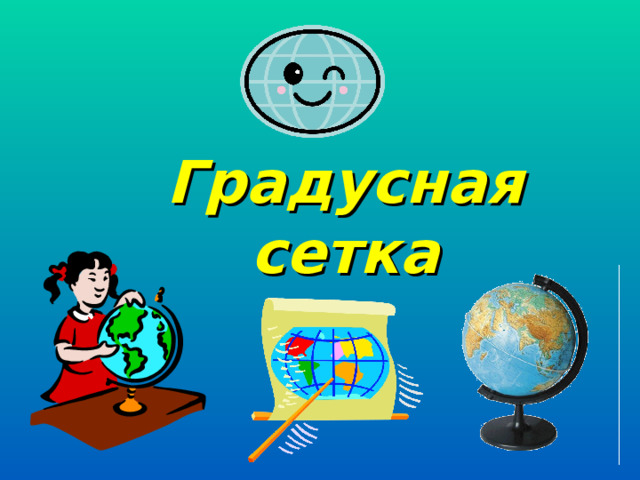 Градусная сетка 6 класс. Презентация сетки в Майя. Презентация градусная сетка