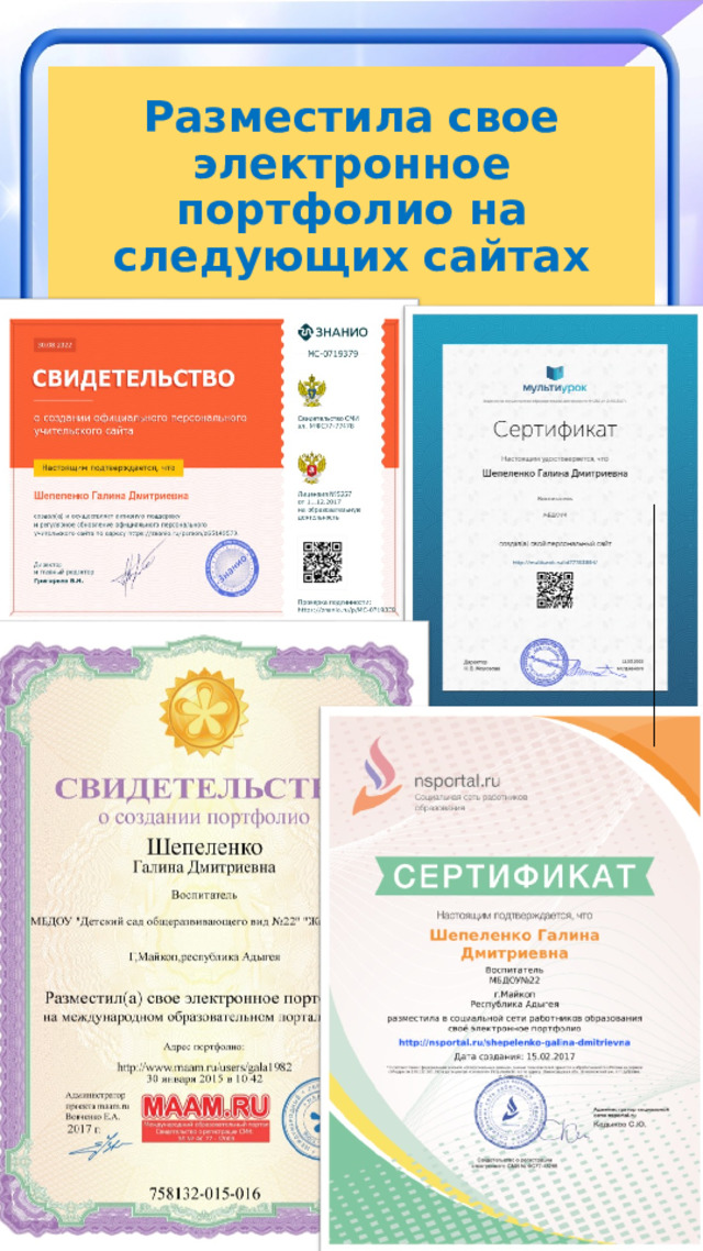 Разместила свое электронное портфолио на следующих сайтах 