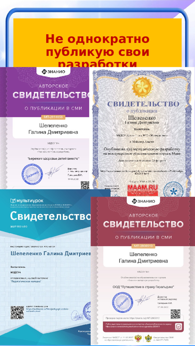 Не однократно публикую свои разработки 