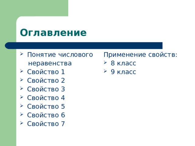 Оглавление Понятие числового Применение свойств: неравенства 8 класс 9 класс Свойство 1 Свойство 2 Свойство 3 Свойство 4 Свойство 5 Свойство 6 Свойство 7    