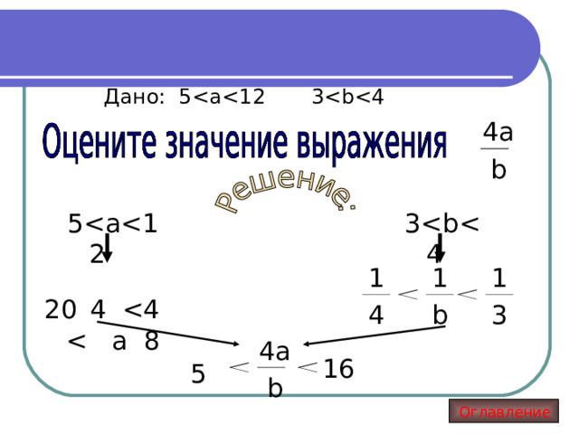 Дано: 5 4 a  b 351 4 1 b 1 3 204a 4a  b 16 5  Оглавление 