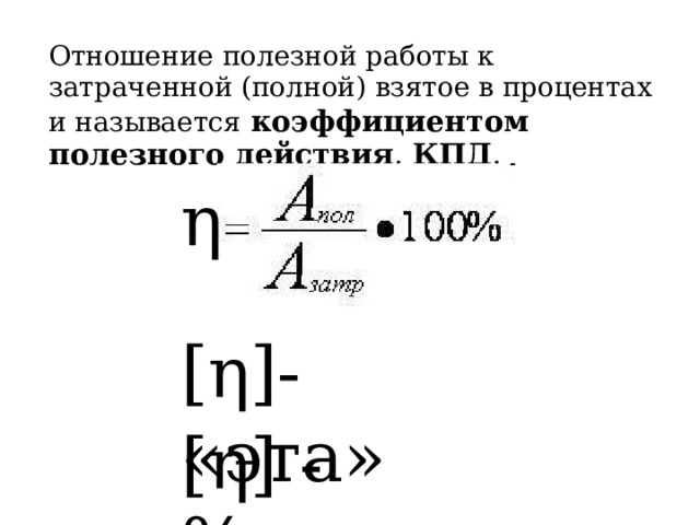 Давайте выясним какая из этих двух работ является полезной а какая затраченной 