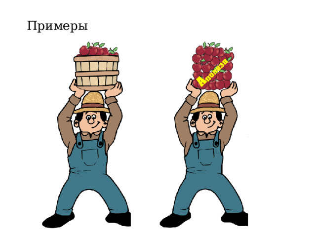 Давайте выясним какая из этих двух работ является полезной а какая затраченной Затраченная работа Полезная работа 