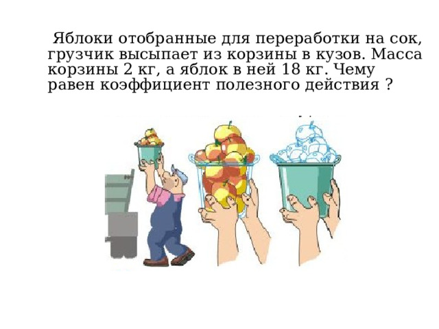 Почему? Полезная работа меньше, чем полная Часть работы совершается против силы трения в механизме и перемещению его отдельных частей ( например: подвижный блок) 
