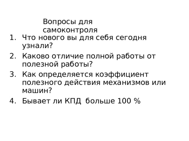 Отношение полезной работы к затраченной (полной) взятое в процентах и называется  коэффициентом полезного действия . КПД .  η [ η ] - «эта» [ η ] - % 