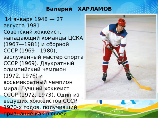 Валерий Харламов ЦСКА 1976