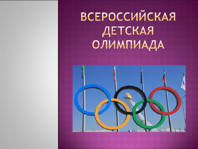 Детская ол. Флаг Олимпии. Фон для презентации олимпиада 2022.