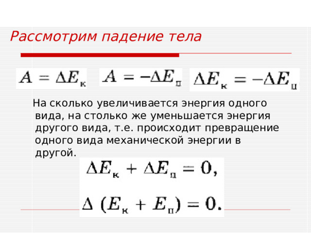 Один из видов механической энергии. Уменьшать энергии. На сколько увеличилась потенциальная