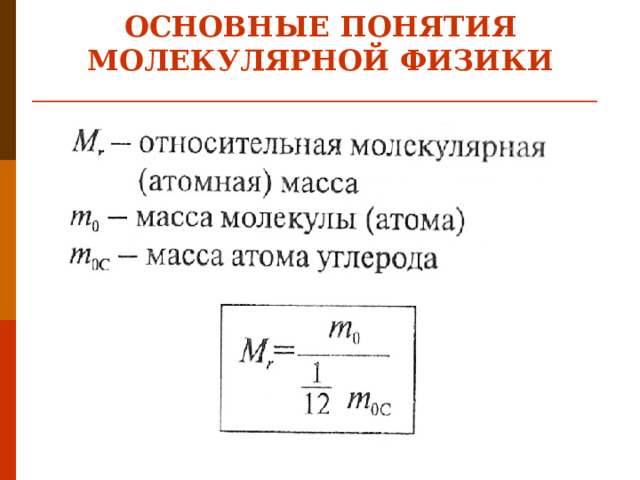 ОСНОВНЫЕ ПОНЯТИЯ МОЛЕКУЛЯРНОЙ ФИЗИКИ   