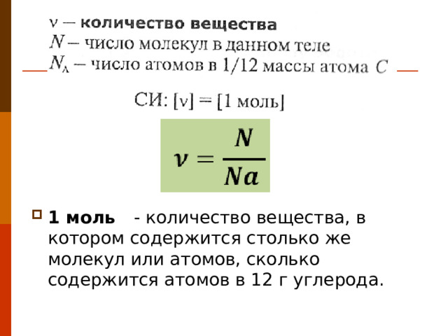 1 моль - количество вещества, в котором содержится столько же молекул или атомов, сколько содержится атомов в 12 г углерода. 