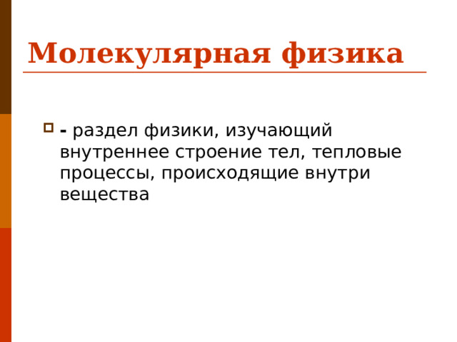 Молекулярная физика - раздел физики, изучающий внутреннее строение тел, тепловые процессы, происходящие внутри вещества 