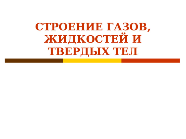 СТРОЕНИЕ ГАЗОВ, ЖИДКОСТЕЙ И ТВЕРДЫХ ТЕЛ   